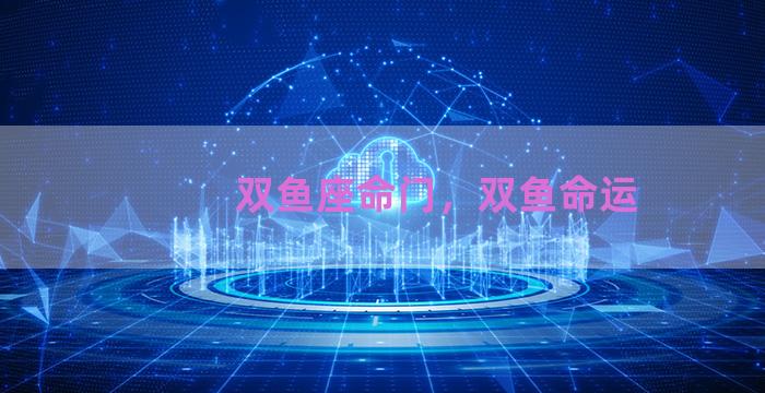 双鱼座命门，双鱼命运