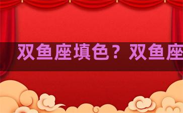 双鱼座填色？双鱼座配色