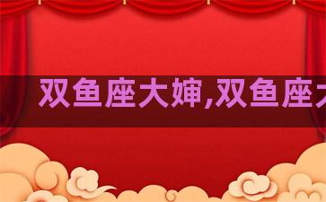 双鱼座大婶,双鱼座大叔