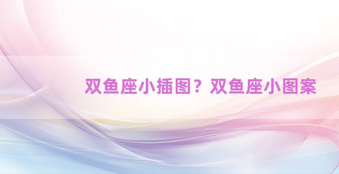 双鱼座小插图？双鱼座小图案