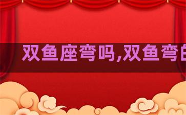 双鱼座弯吗,双鱼弯的多