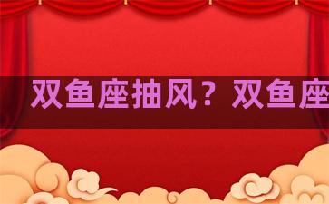 双鱼座抽风？双鱼座抽烟