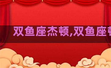 双鱼座杰顿,双鱼座顿悟