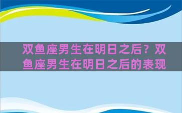 双鱼座男生在明日之后？双鱼座男生在明日之后的表现