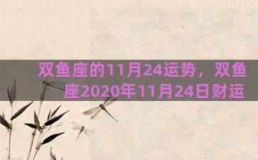 双鱼座的11月24运势，双鱼座2020年11月24日财运