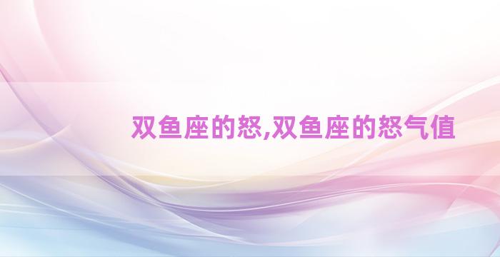 双鱼座的怒,双鱼座的怒气值