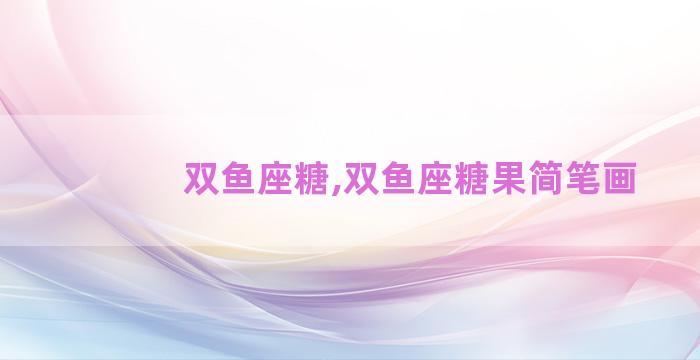 双鱼座糖,双鱼座糖果简笔画