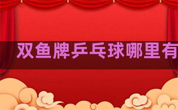双鱼牌乒乓球哪里有卖的