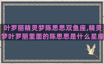 叶罗丽精灵梦陈思思双鱼座,精灵梦叶罗丽里面的陈思思是什么星座