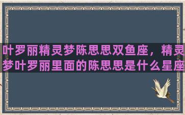 叶罗丽精灵梦陈思思双鱼座，精灵梦叶罗丽里面的陈思思是什么星座