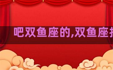 吧双鱼座的,双鱼座扣么