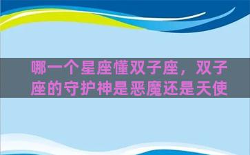 哪一个星座懂双子座，双子座的守护神是恶魔还是天使