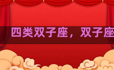 四类双子座，双子座四区