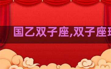 国乙双子座,双子座球员 国乙双子座,双子座球员