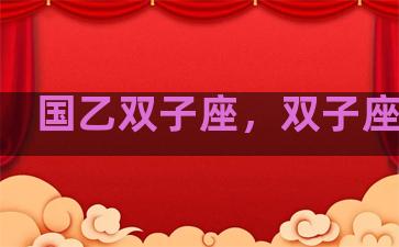 国乙双子座，双子座球员