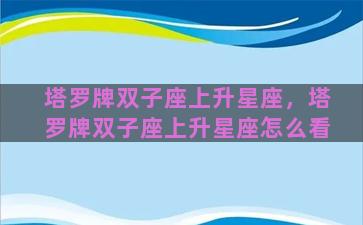 塔罗牌双子座上升星座，塔罗牌双子座上升星座怎么看