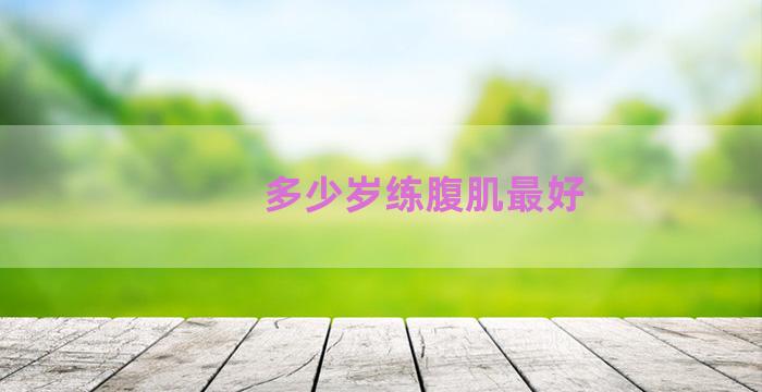 多少岁练腹肌最好