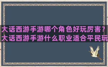 大话西游手游哪个角色好玩厉害？大话西游手游什么职业适合平民玩家