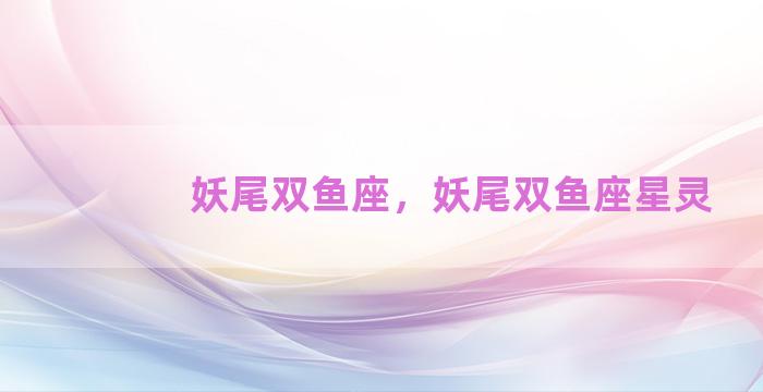 妖尾双鱼座，妖尾双鱼座星灵