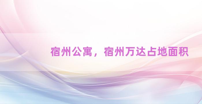 宿州公寓，宿州万达占地面积