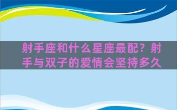 射手座和什么星座最配？射手与双子的爱情会坚持多久