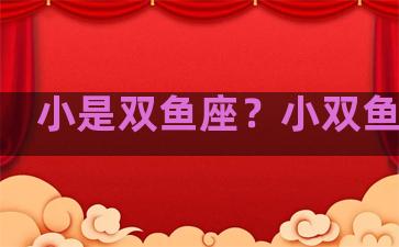 小是双鱼座？小双鱼座的