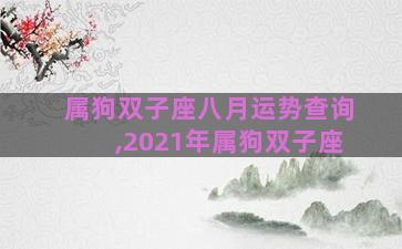 属狗双子座八月运势查询,2021年属狗双子座