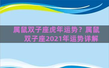 属鼠双子座虎年运势？属鼠双子座2021年运势详解