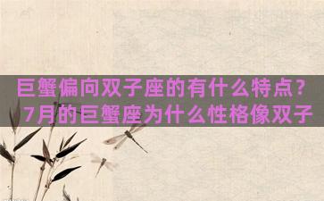 巨蟹偏向双子座的有什么特点？7月的巨蟹座为什么性格像双子
