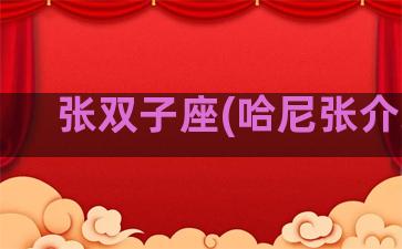 张双子座(哈尼张介绍)