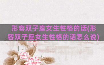 形容双子座女生性格的话(形容双子座女生性格的话怎么说)