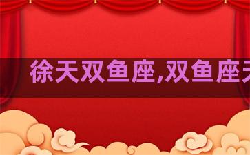 徐天双鱼座,双鱼座天神