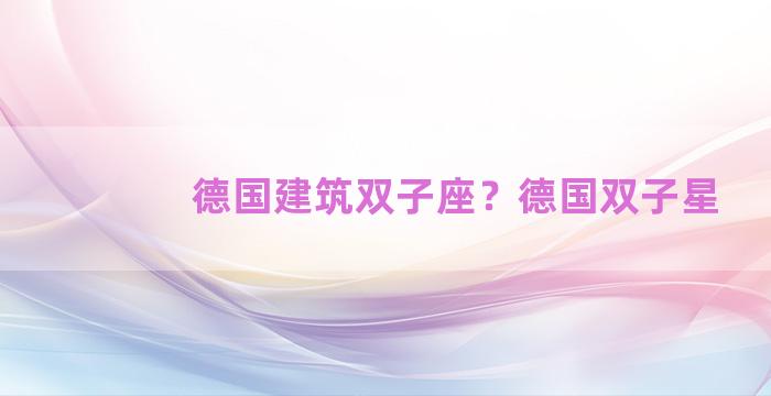 德国建筑双子座？德国双子星