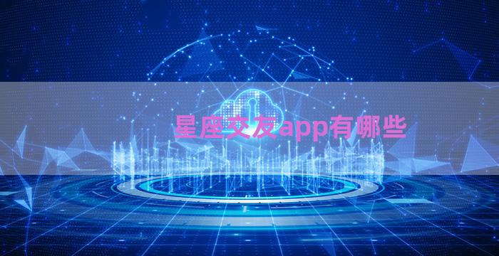 星座交友app有哪些