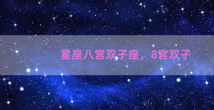 星座八宫双子座，8宫双子