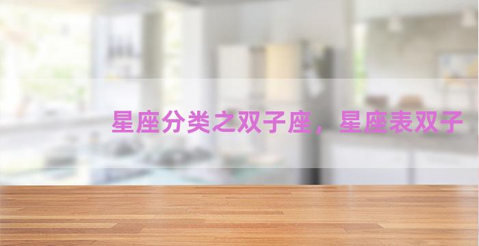 星座分类之双子座，星座表双子
