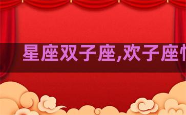 星座双子座,欢子座性格