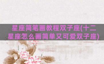 星座简笔画教程双子座(十二星座怎么画简单又可爱双子座)
