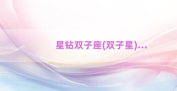星钻双子座(双子星)...