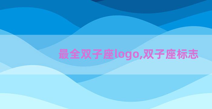 最全双子座logo,双子座标志
