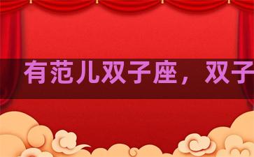 有范儿双子座，双子有趣