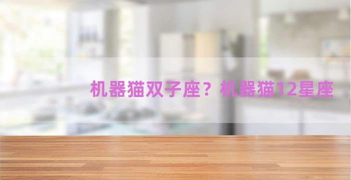 机器猫双子座？机器猫12星座