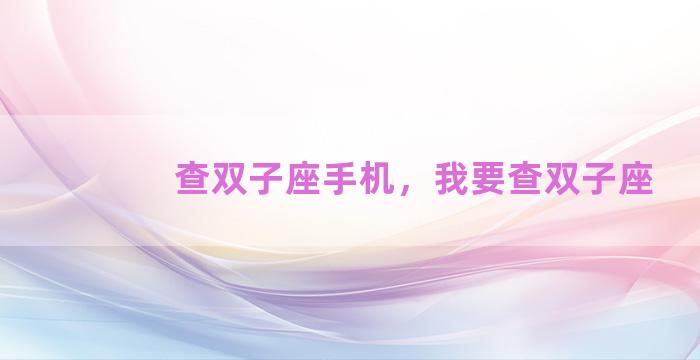 查双子座手机，我要查双子座