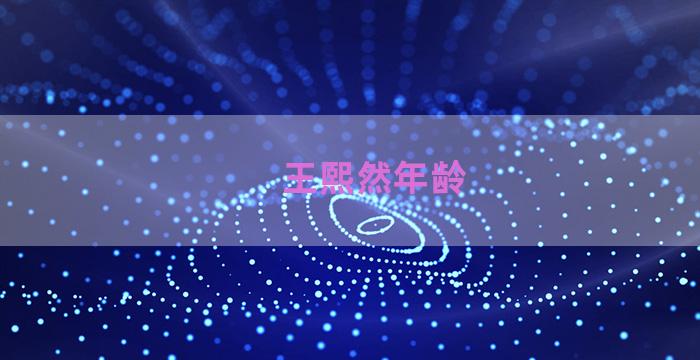 王熙然年龄
