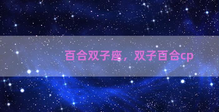 百合双子座，双子百合cp