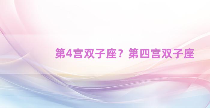 第4宫双子座？第四宫双子座