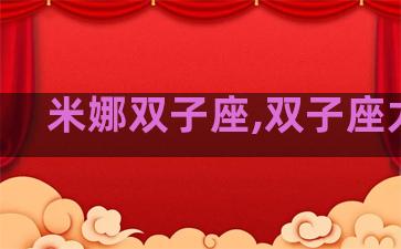 米娜双子座,双子座尤娜