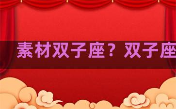 素材双子座？双子座模板