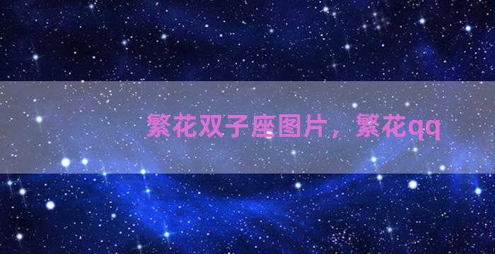繁花双子座图片，繁花qq