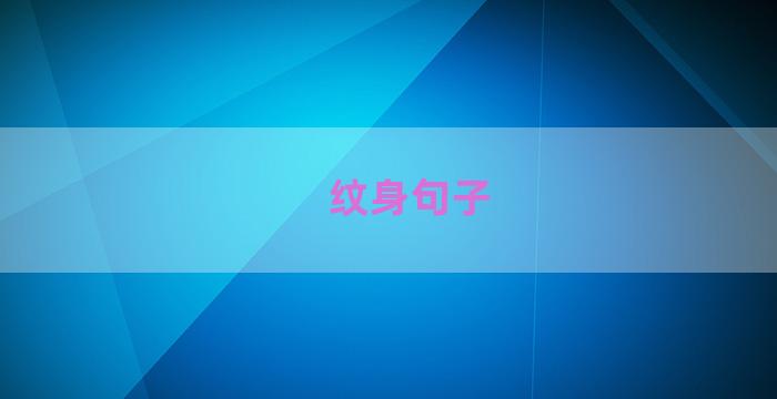 纹身句子